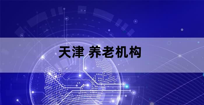 城市社区养老服务设施